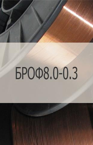 
                                                            Бронзовая проволока БРОФ8.0-0.3 Бронзовая проволока БРОФ8.0-0.3 ГОСТ 16130-90