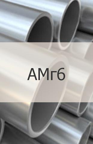 
                                                            Алюминиевая труба Алюминиевая труба АМг6 ГОСТ 18482-79