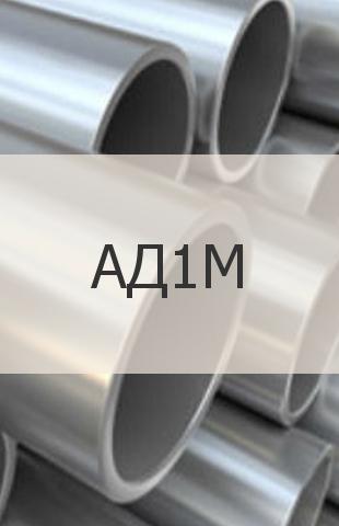 
                                                            Алюминиевая труба Алюминиевая труба АД1М ГОСТ 18482-79