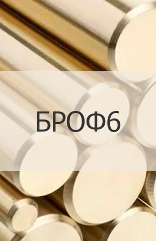 
                                                            Бронзовый пруток Бронзовый пруток БРОФ6 ГОСТ 1628-78