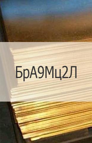 
                                                            Бронзовый лист Бронзовый лист БрА9Мц2Л ГОСТ 18175-78