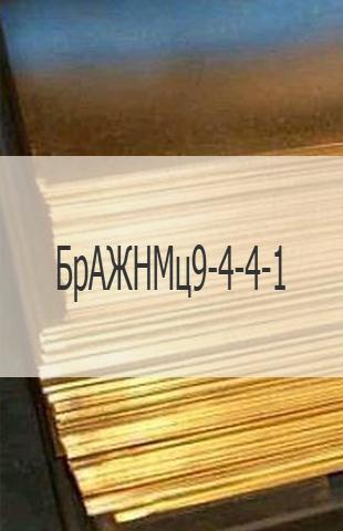 
                                                            Бронзовый лист Бронзовый лист БрАЖНМц9-4-4-1 ГОСТ 18175-78