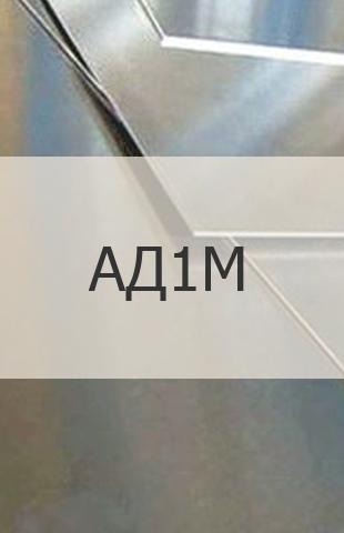 
                                                            Алюминиевый лист АД1М Алюминиевый лист АД1М ГОСТ 21631-76
