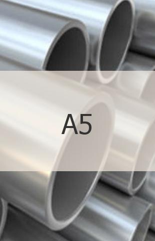 
                                                            Алюминиевая труба А5 Алюминиевая труба А5 ГОСТ 18482-79