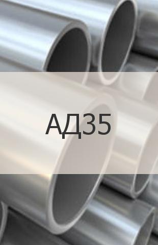 
                                                            Алюминиевая труба АД35 Алюминиевая труба АД35 ГОСТ 18482-79