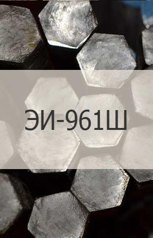 
                                                            Жаропрочный шестигранник Жаропрочный шестигранник ЭИ-961Ш (13Х11Н2В2МФ - Ш) ГОСТ 2879