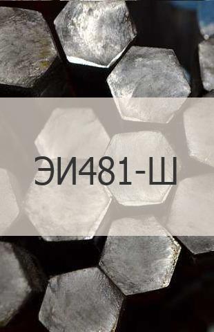 
                                                            Жаропрочный шестигранник Жаропрочный шестигранник ЭИ481-Ш ГОСТ - 2879-88